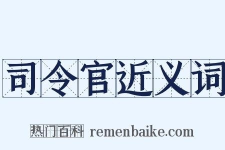 司令官近义词是什么意思的图片